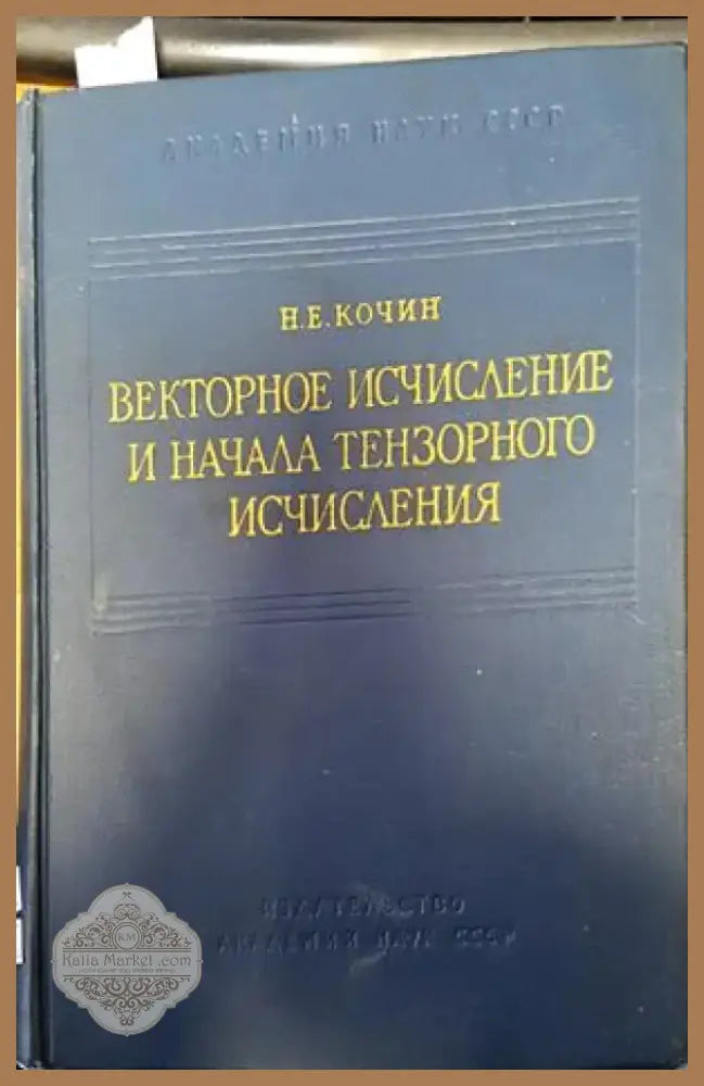 Векторное исчисление и начала тензорного исчисления (189) - Книга