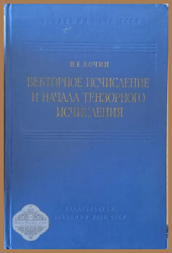 Векторное исчисление и начала тензорного исчисления - Н. Е. Кочин - Книги