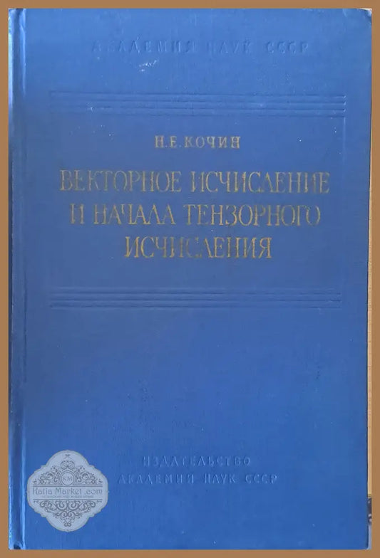 Векторное исчисление и начала тензорного исчисления - Н. Е. Кочин - Книги
