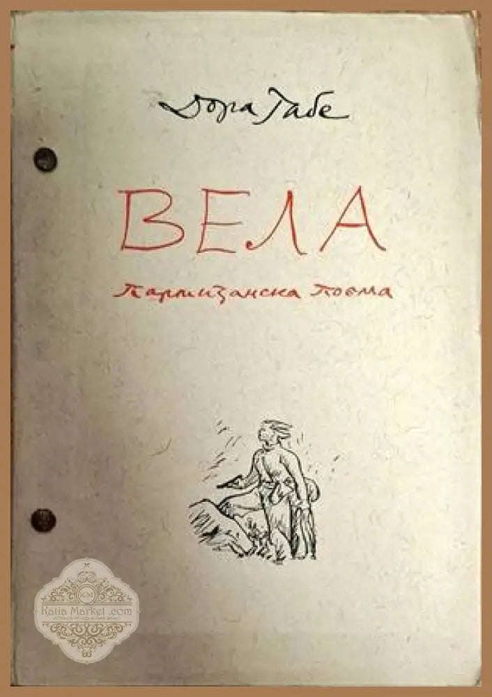 Вела - Дора Габе - Книги