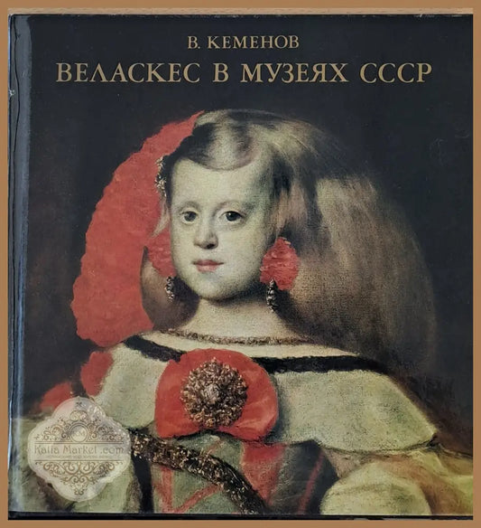 Веласкес в музеях СССР - Авторски колектив - Книги