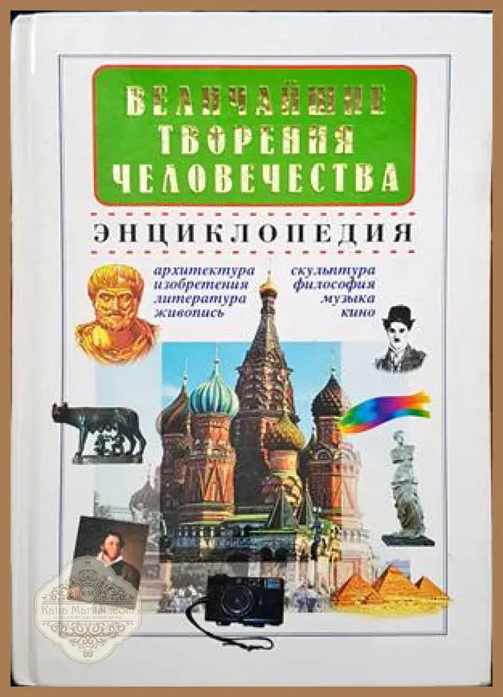 Величайшие творения человечества - Книги