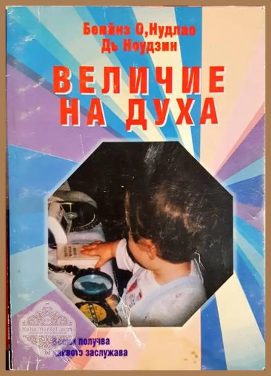 Величие на духа - Всеки получава каквото заслужава - Бейнз О Нудлао Дъ Ноудзин - Книга