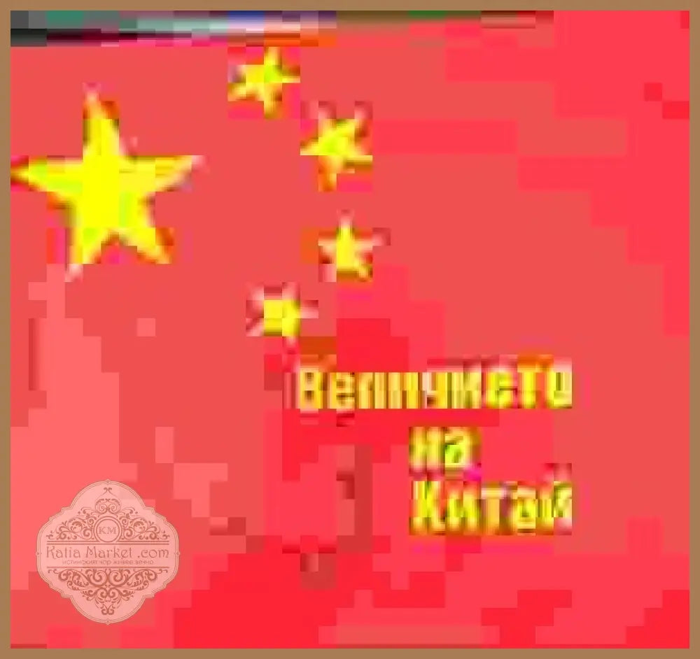 Величието на Китай - Земя - Книги
