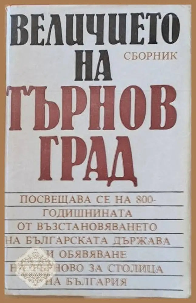 Величието на Търновград - сборник - Съставител: Атанас Попов - Книги