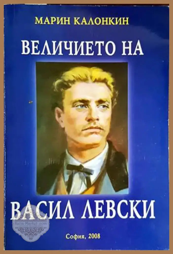 Величието на Васил Левски (2884) - Книга