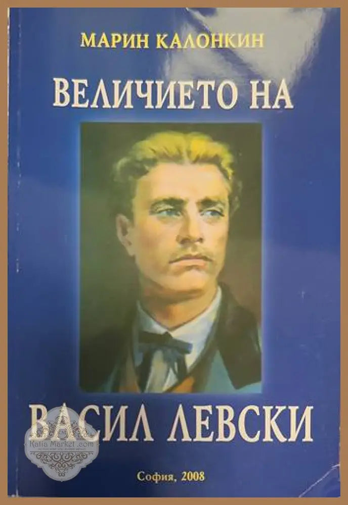Величието на Васил Левски - Марин Калонкин - Книги