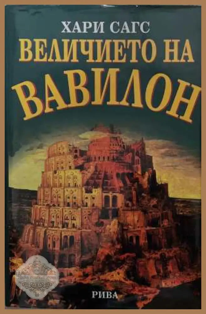 Величието на Вавилон - Хари Сагс