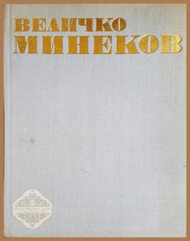 Величко Минеков - Искра Велчева - Книга