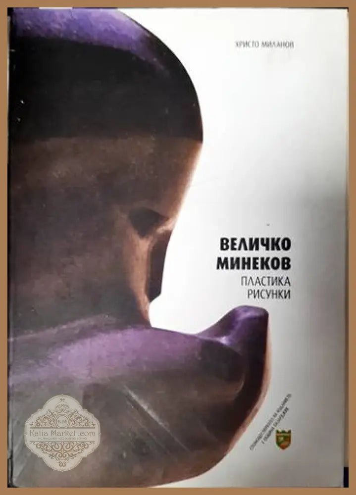 Величко Минеков - Искра Велчева - Книги