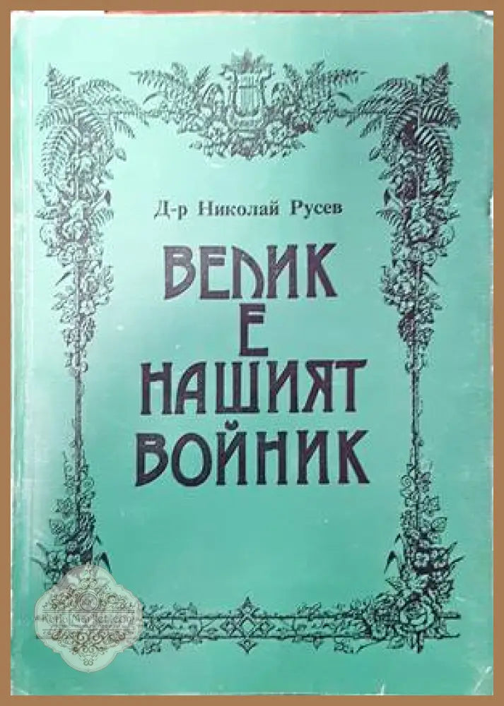 Велик е нашият войник - Николай Русев - Книги