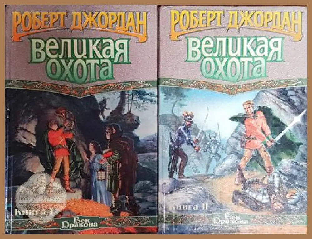 Великая охота. Книга 1-2 - Роберт Джордан - Книги