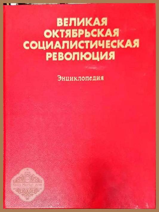 Великая Октябрьская социалистическая революция - Енциклопедия - Колектив - Книга
