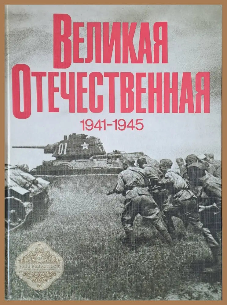 Великая Отечественная 1941-1945 - В. И. Чуйков В. С. Рябов - Книги