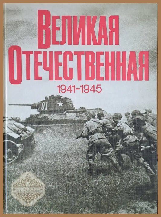 Великая Отечественная 1941-1945 - В. И. Чуйков В. С. Рябов - Книги