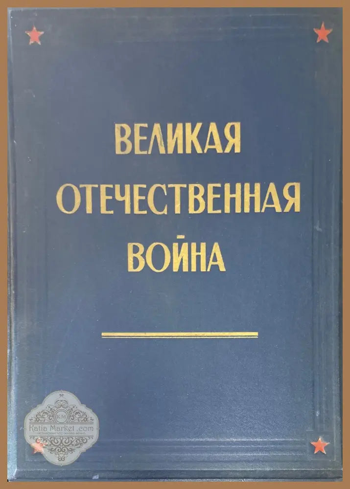 Великая отечественная война - Книги