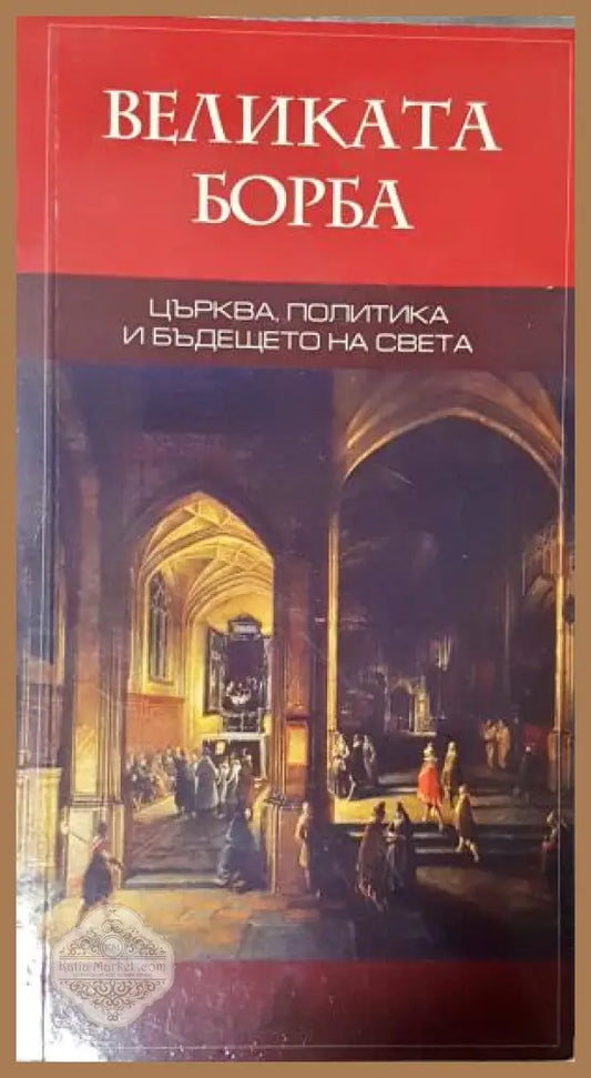 Великата борба - Елън Уайт