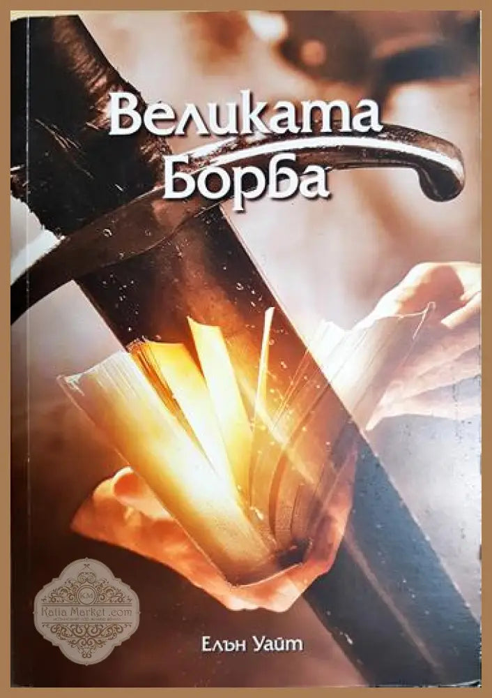 Великата борба - Елън Уайт - Книга