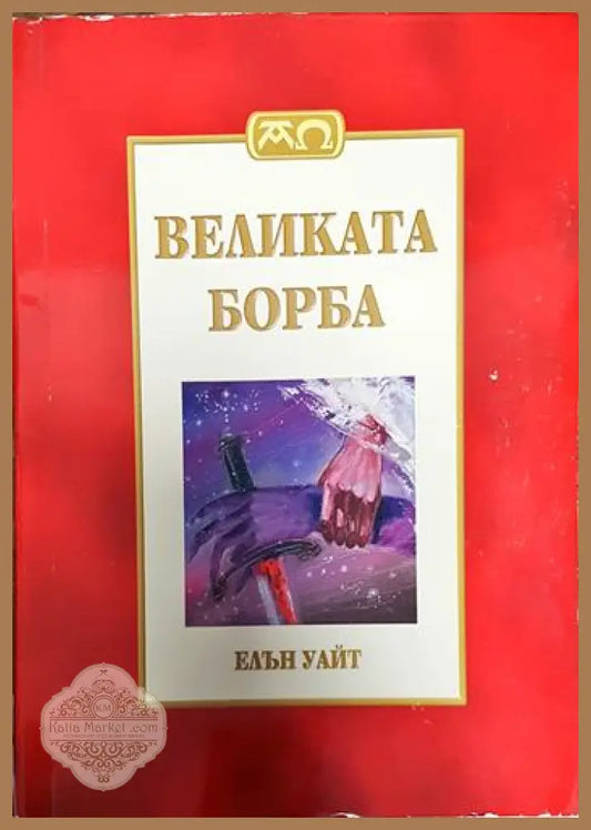 Великата борба - Елън Уайт - Книги