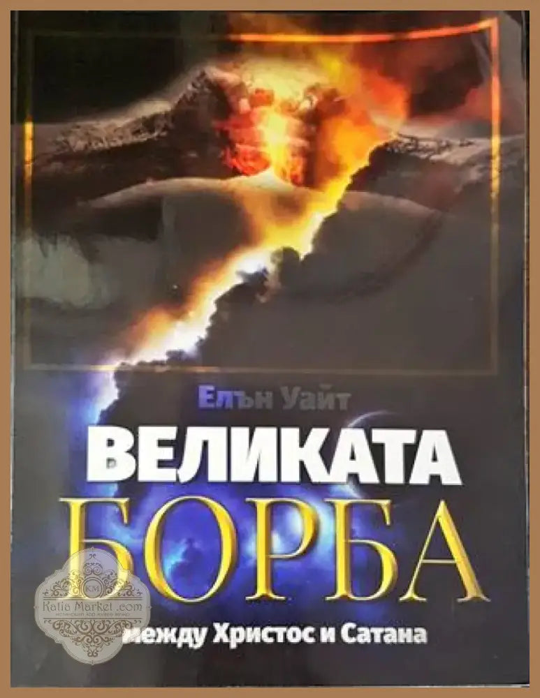 Великата борба между Христос и Сатана (1122) - Книга