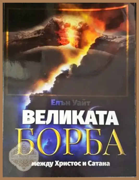 Великата борба между Христос и Сатана (1122) - Книга