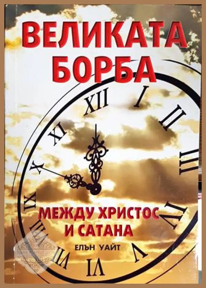 Великата борба между Христос и Сатана - Елън Уайт - Книги