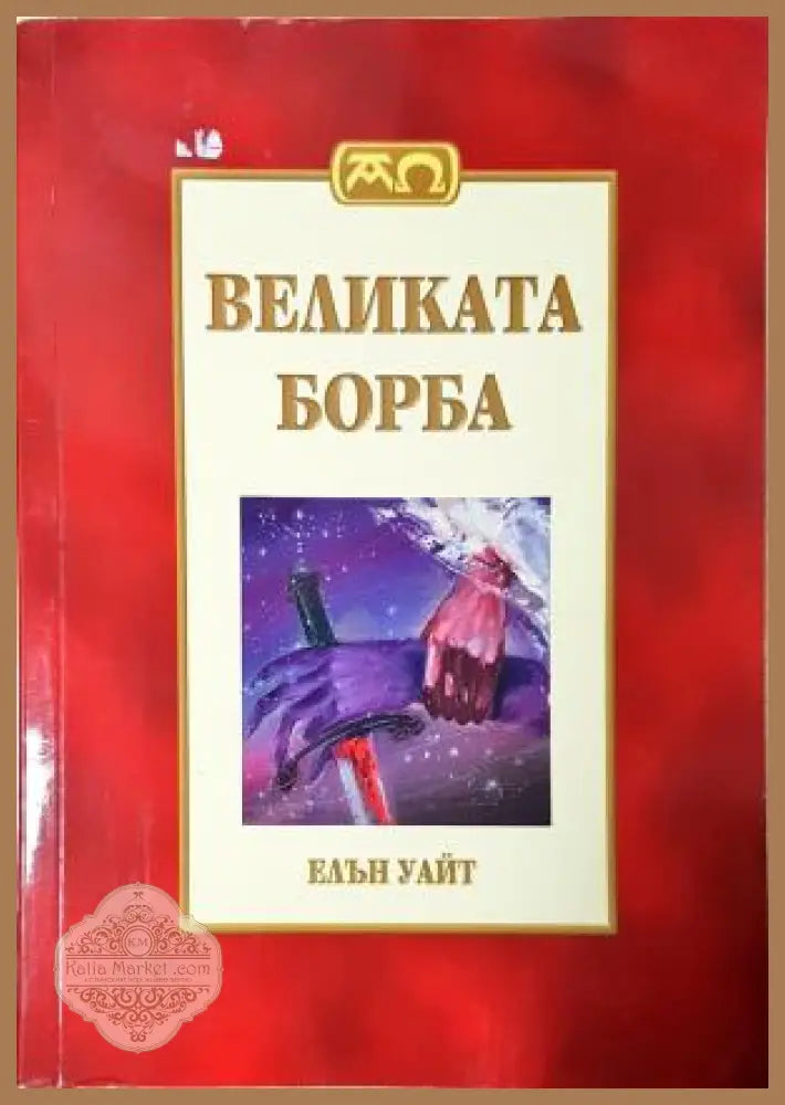 Великата борба - Пълно издание - Елън Уайт - Книга