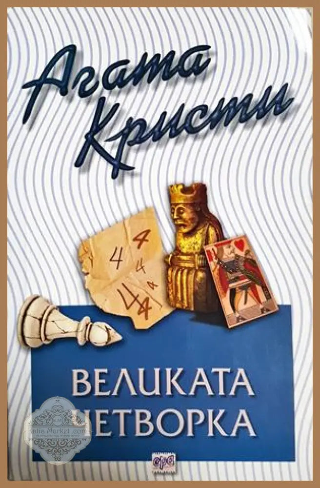 Великата четворка - Агата Кристи - Книга