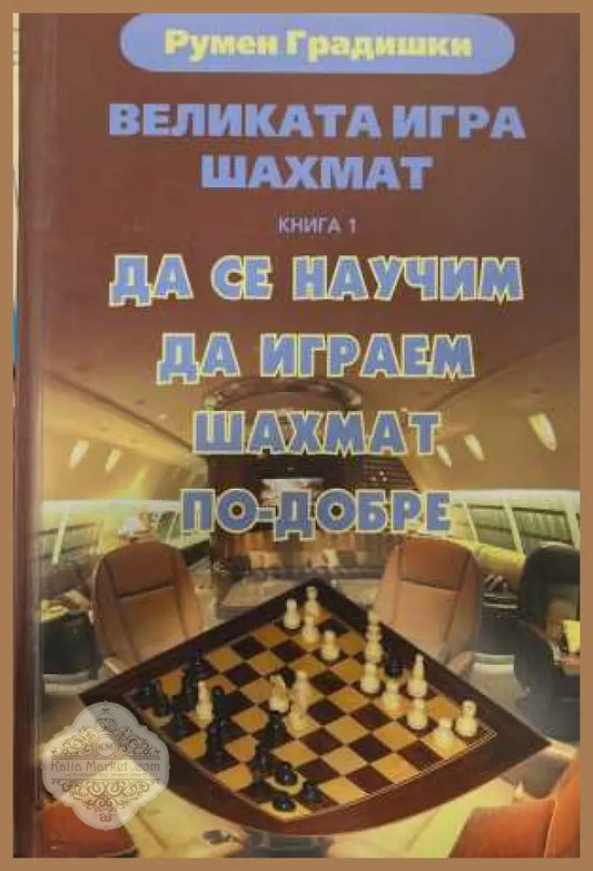Великата игра шахмат Книга 1 - Румен Градишки