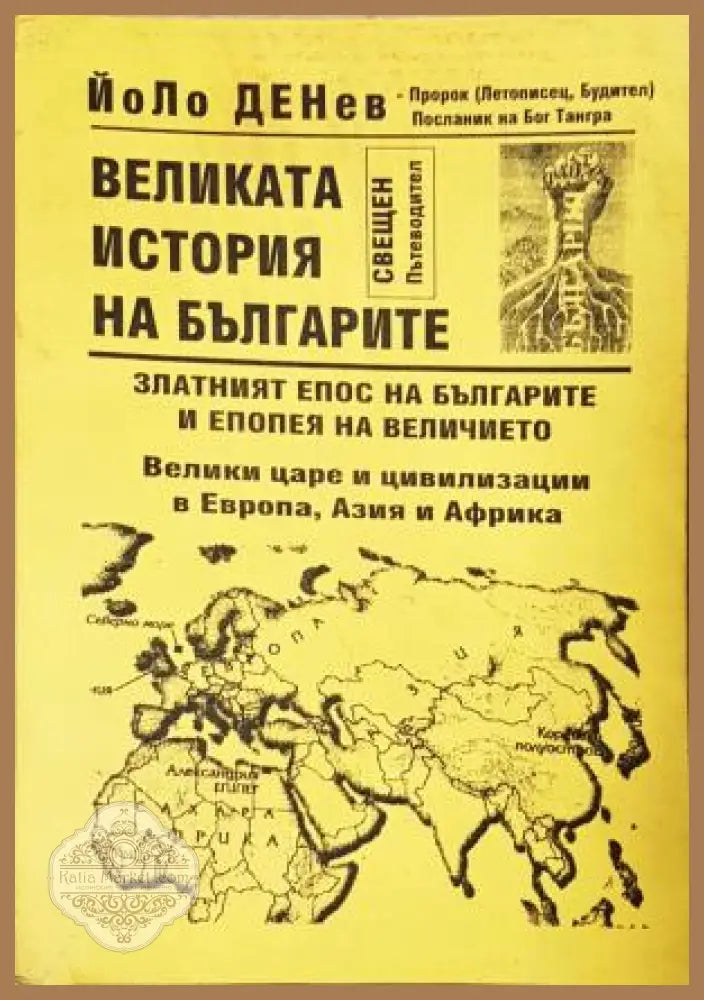 Великата история на българите - Йоло Денев - Книга