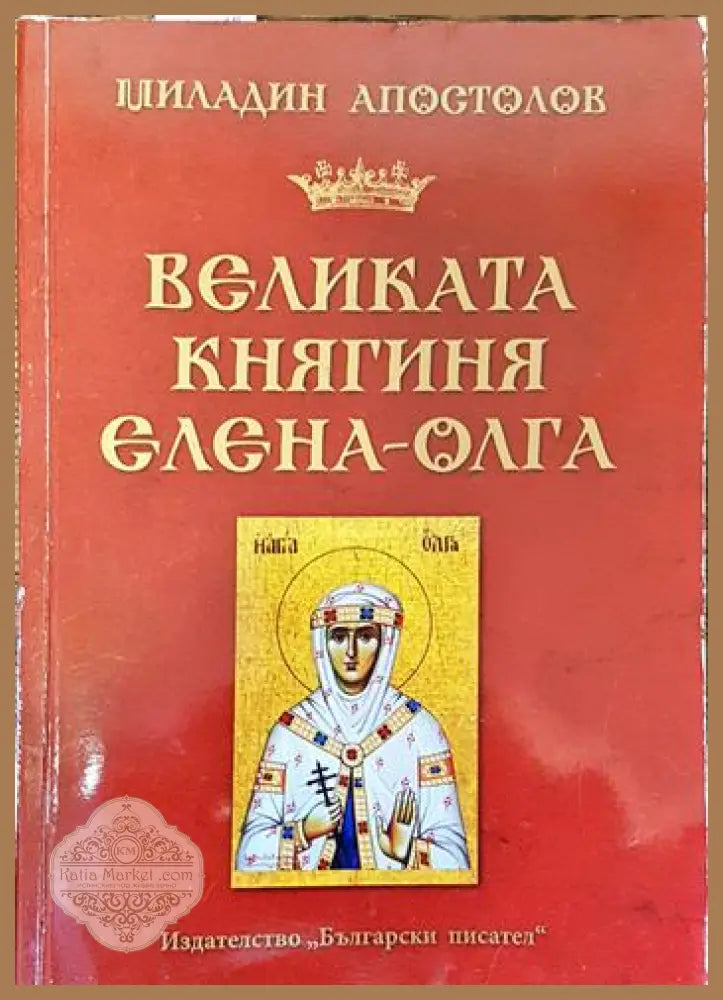 Великата княгиня Елена-Олга - Миладин Апостолов - Книги