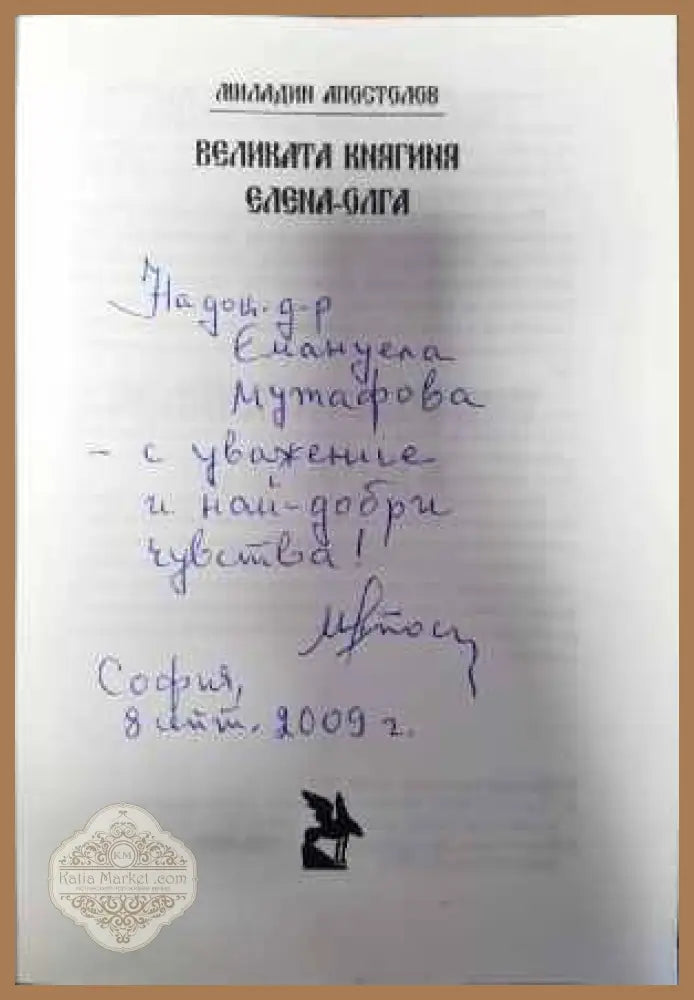 Великата княгиня Елена-Олга - Миладин Апостолов - Книги