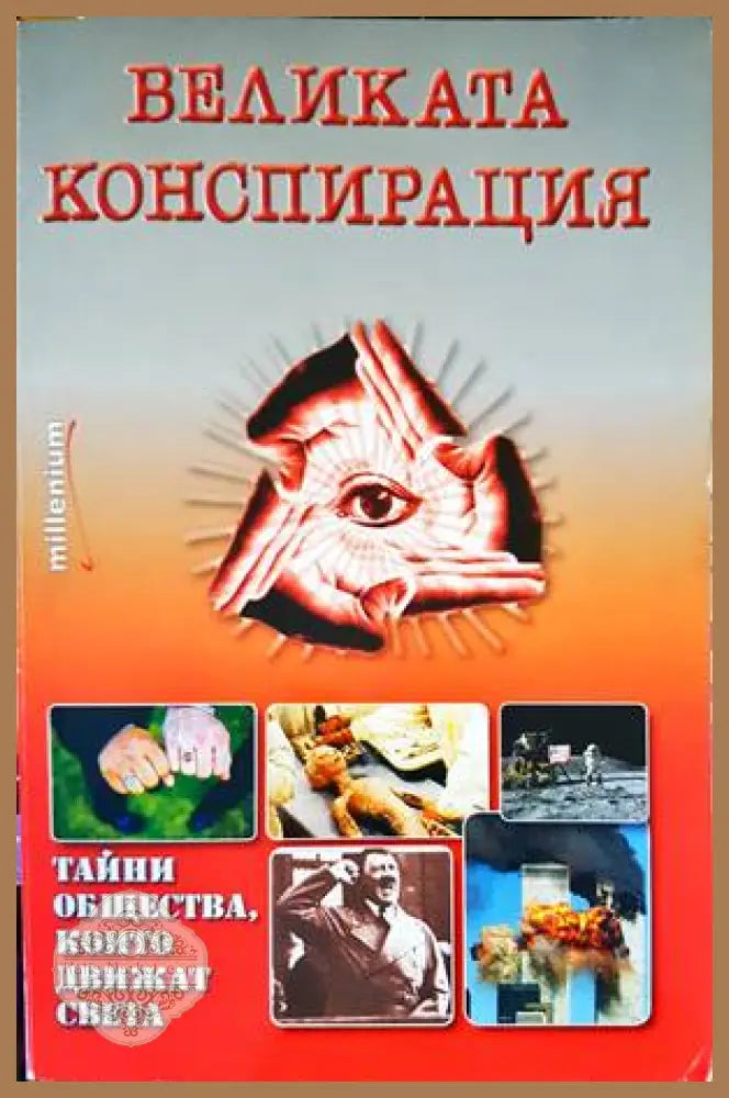 Великата конспирация - Колектив - Книги