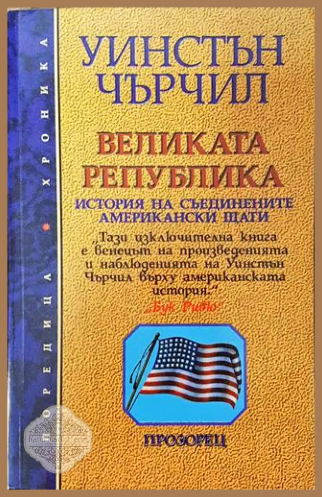 Великата република - Уинстън Чърчил - Книга