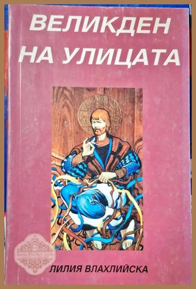 Великден на улицата - Лилия Влахлийска - Книги