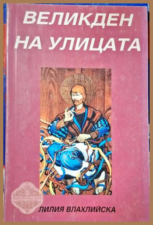 Великден на улицата - Лилия Влахлийска - Книги