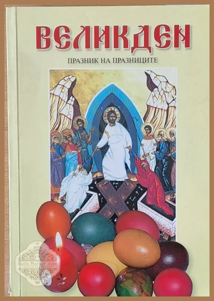 Великден - празник на празниците - Калина Тельянова - Книги