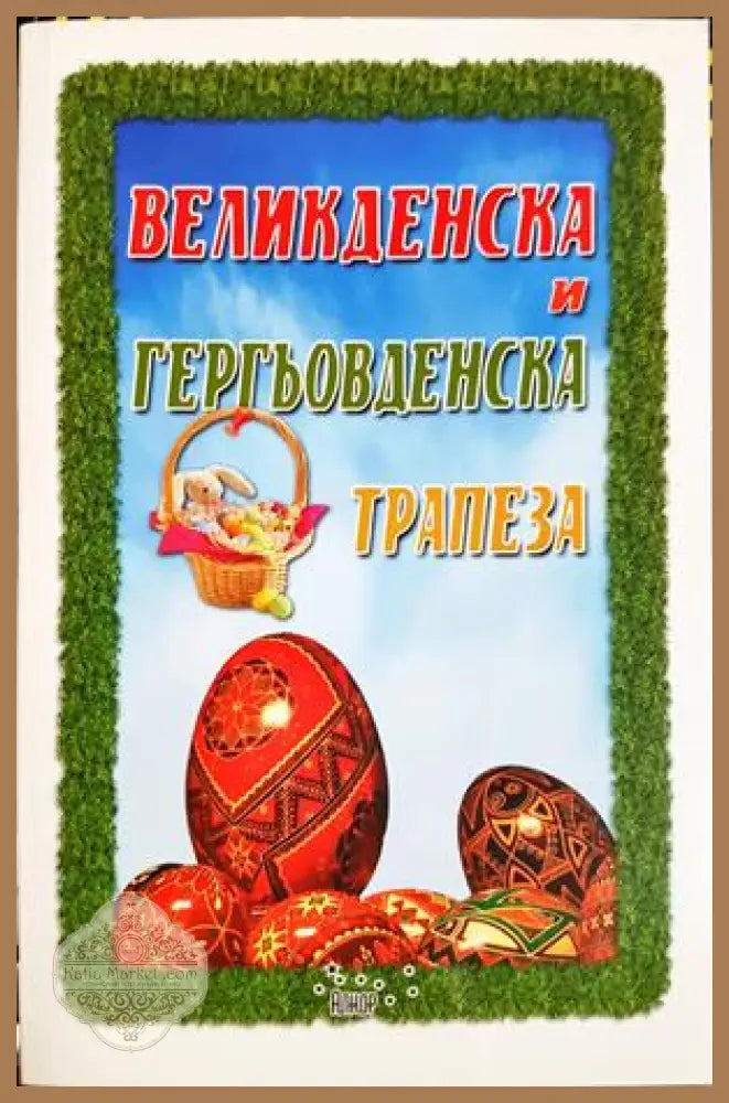 Великденска и гергьовденска трапеза - Ада Атанасова