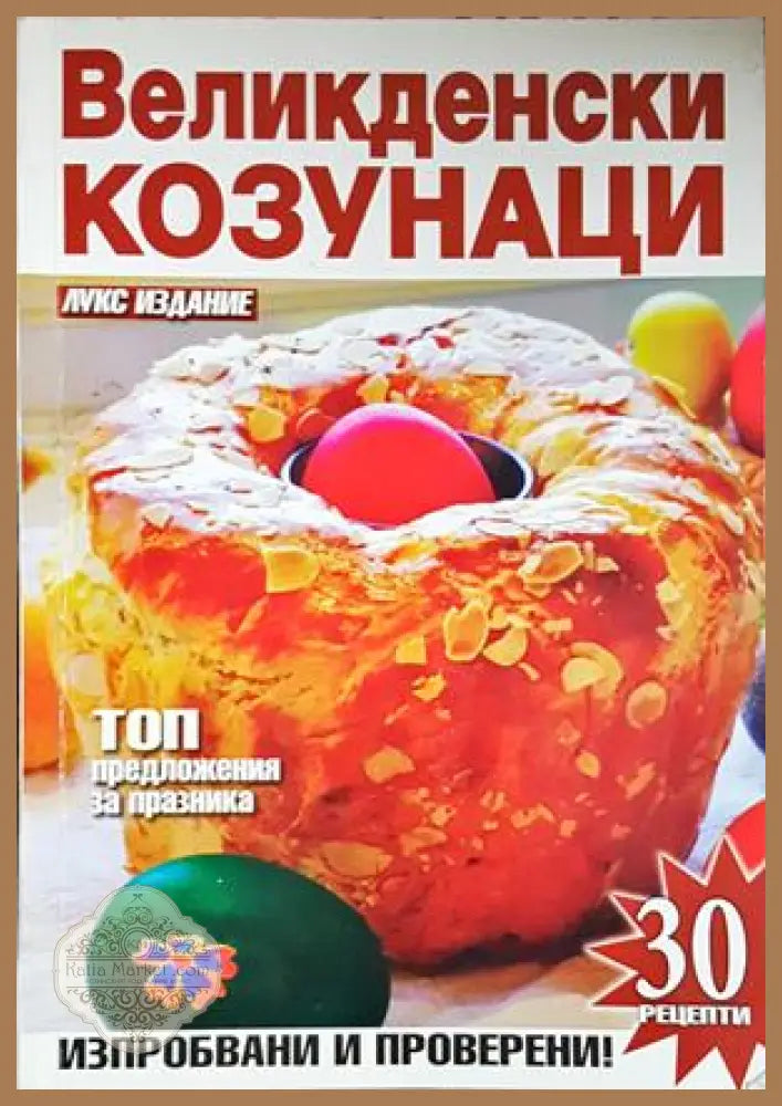Великденски козунаци