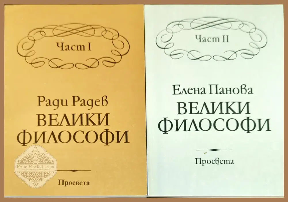 Велики философи. Част 1-2 - Ради Радев / Елена Панова - Книги