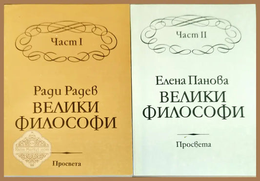 Велики философи. Част 1-2 - Ради Радев / Елена Панова - Книги