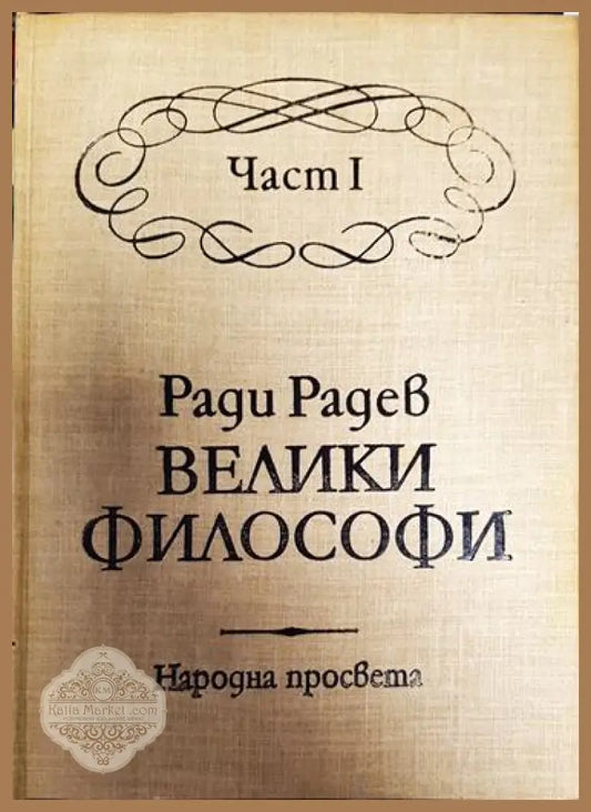 Велики философи. Част 1 - Ради Радев - Книга