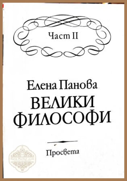 Велики философи Част 2 - Елена Панова