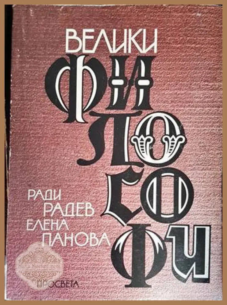 Велики философи - Ради Радев Елена Панова - Книги