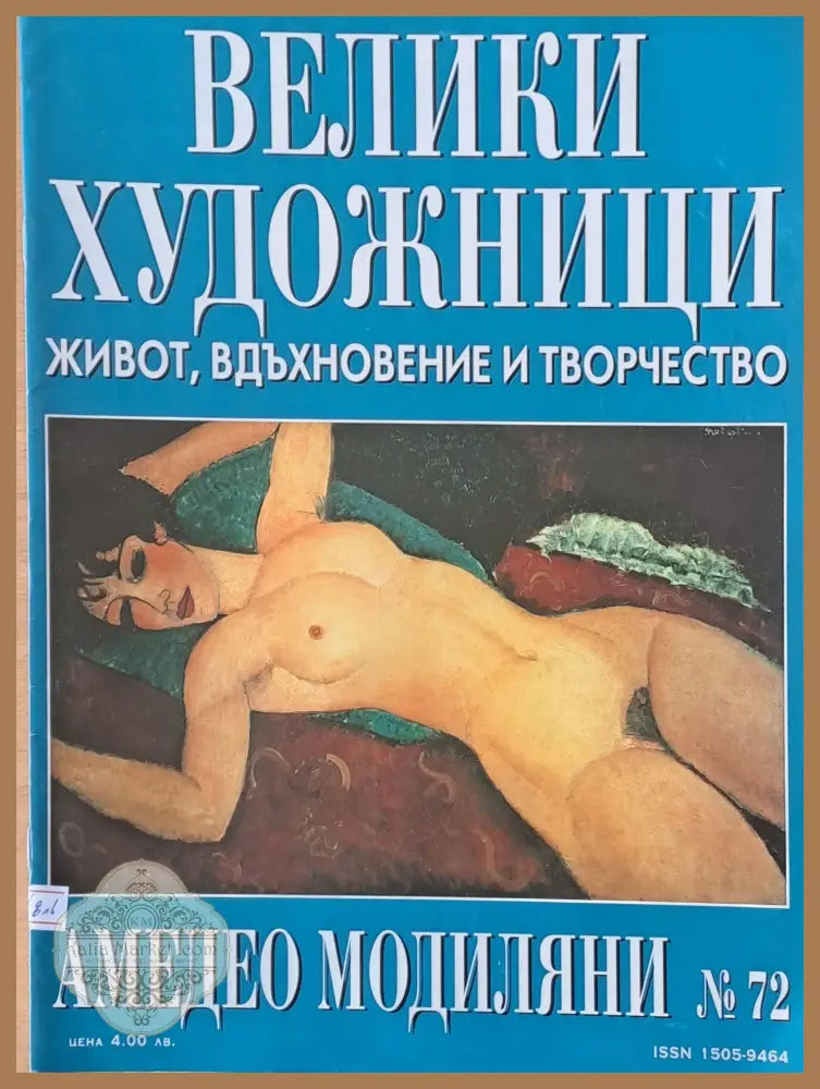 Велики художници: Амедео Модиляни - № 72 - Авторски колектив - Книги