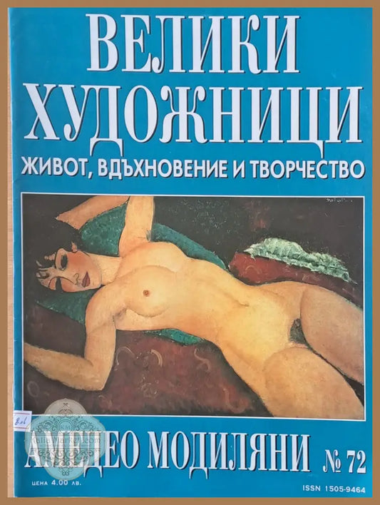 Велики художници: Амедео Модиляни - № 72 - Авторски колектив - Книги