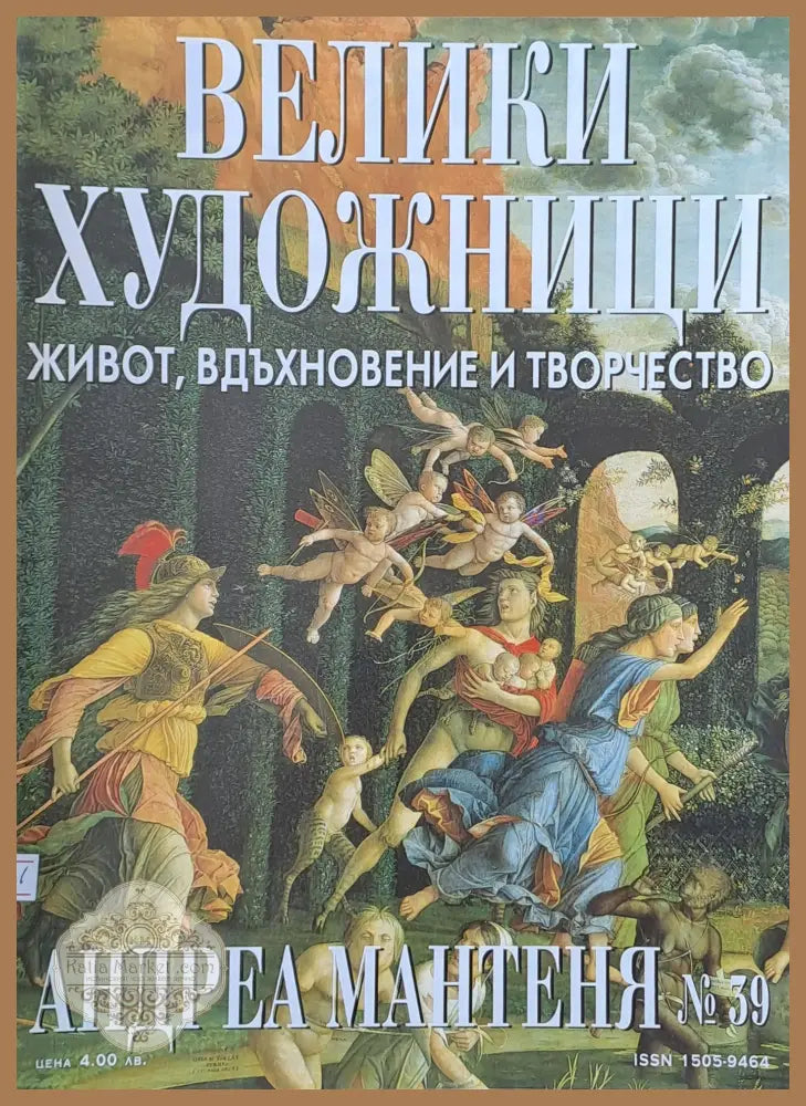 Велики художници: Андреа Мантеня - № 39 - Авторски колектив - Книги