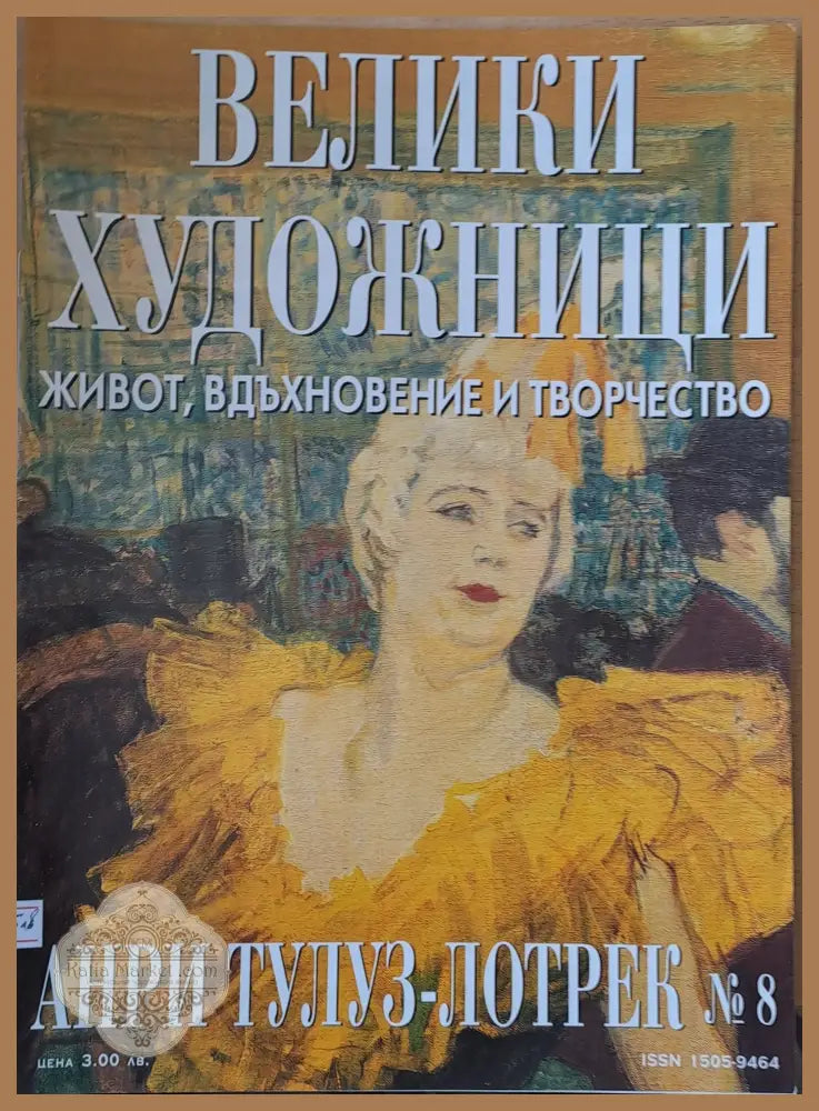 Велики художници: Анри Тулуз-Лотрек - № 8 - Авторски колектив - Книги