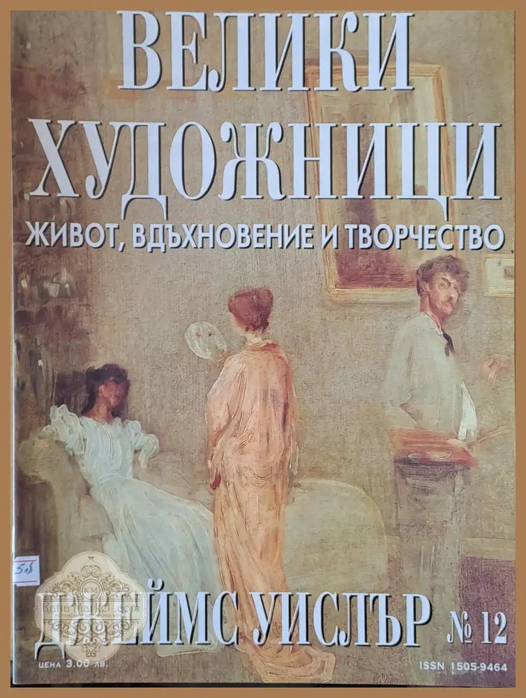 Велики художници: Джеймс Уислър - № 12 - Авторски колектив - Книги