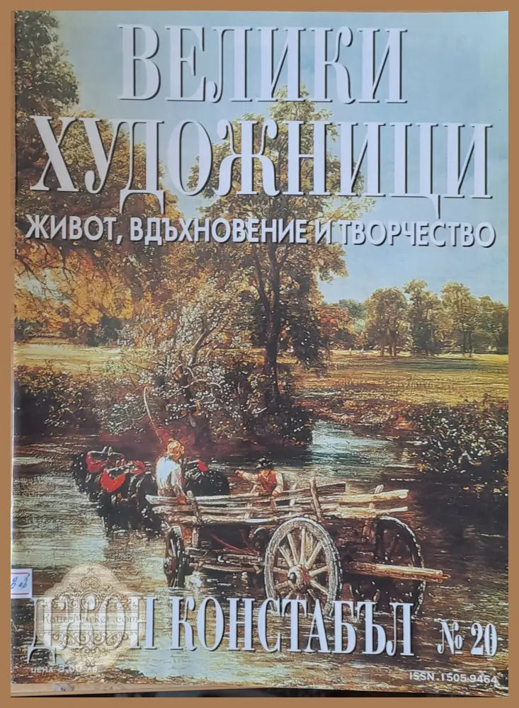 Велики художници: Джон Констабъл - № 20 - Авторски колектив - Книги